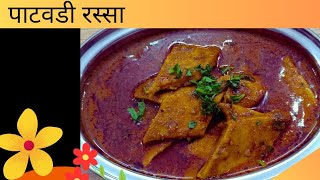 पाटवड्याची रस्सा भाजी | पाटोड्याची झणझणीत भाजी | Patodi Recipe Marathi | थापीव वड्या रेसिपी |