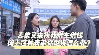 表弟又来找我借车借钱，摊上这种表弟你说该怎么办？