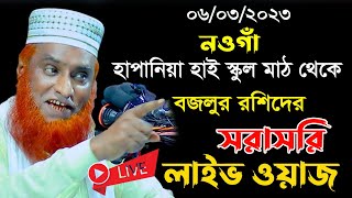 🔴০৬/০৩/২০২৩ 🔴 নওগাঁ হাপানিয়া হাই স্কুল মাঠ থেকে বজলুর রশিদের লাইফ ওয়াজ। MBR Bozlur Rashid HD Waz