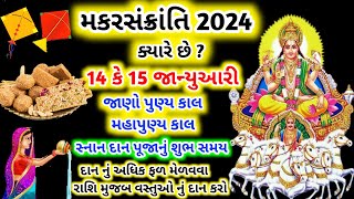 મકર સંક્રાંતિ ક્યારે છે ?|Makar sankranti kyare che |મકર સંક્રાતિ રાશિ પ્રમાણે શું દાન કરવું જોઈએ? |