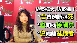 2020.02.17【蘭萱時間】檢疫擴大.防疫追！台首例新冠死 查司機接觸史 懲隔離亂跑者