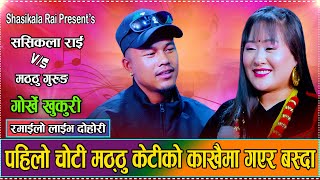 राइको ज्वाइँ बन्ने भएपछी गुरुङको खुसीले सिमा नाघ्यो /Matthu gurung Vs shasikala rai LIVE DOHORI 2082