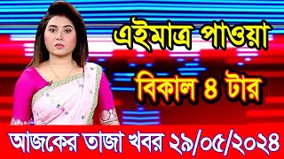 এইমাএ পাওয়া Ajker khobor 29 May 2024 | Bangladesh latest news | BD VIP News | banglavision |bdnews24
