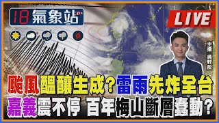 颱風醞釀生成？雷雨先炸全台 嘉義震不停 百年梅山斷層蠢動？ ｜主播吳軒彤說氣象LIVE