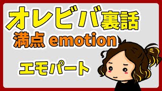 オレビバの満点emotion裏話 エモパート【HYBRID SENSE 切り抜き】 #ハイブリ切り抜き #満点emotion #オレビバ