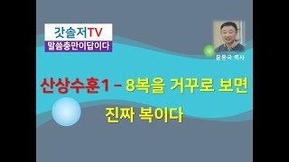 [말씀충만] 산상수훈1- 8복을 거꾸로 보면 복이 된다