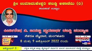 ಕೀರ್ತಿಶೇಷ ಎ. ಜಯಣ್ಣ ಸ್ಮರಣಾರ್ಥ ಕಬಡ್ಡಿ ಪಂದ್ಯಾಟ //  ಶ್ರೀ ಉಮಾಮಹೇಶ್ವರಿ ಕಬಡ್ಡಿ ಅಕಾಡೆಮಿ (ರಿ),  ಉಳ್ಳಾಲ