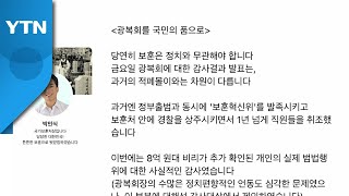 보훈처장 "광복회 비리, 前 정권 비호받은 비리로 보여" / YTN