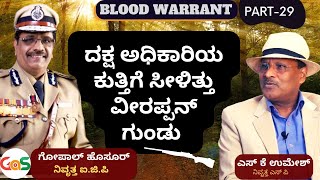 Part-29|ಕರ್ನಾಟಕ ಪೊಲೀಸರ ಮೇಲೆ ಭಯಾನಕ ಗುಂಡಿನ ಮಳೆ..!| Gopal Hosur|Shankar Bidari| S k umesh | GaS