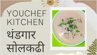 थंडगार सोलकढी | कोकणी स्पेशल सोलकढी | YouChef Kitchen