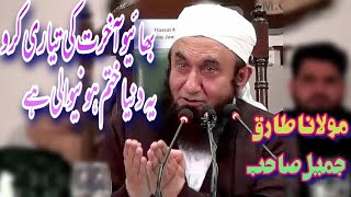 بھائیو آخرت کی تیاری کرو خدا کے واسطے | مولانا طارق جمیل صاحب | Aakhirat Ki Fikar