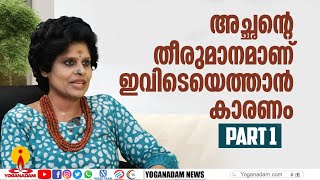 അവഗണിക്കപ്പെട്ട ഒരു ജീവിതമായിരുന്നു അച്ഛന്റേത്  PART- 01 | Priya Shine |