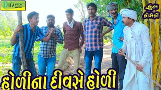 Holina Divse Holi।।હોળીના દિવસે હોળી।। HD Video।।Deshi Comedy।।Comedy Video।।