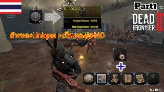 Dead frontier 2 (ไทย) เควสNix+Lab อัพของเป็นLvl60 #deadfrontier2 #เกมฟรี #เกมซอมบี้