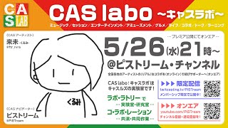 【CAS labo】来未 -くるみ-《オンエア》LAB.0-85（210526）【キャスラボ〈オンライン〉】