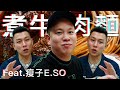 用德國藥酒煮牛肉麵 ? 酒類生活實驗室料理具現化｜恩熙俊 Feat. 瘦子E.SO｜理性癮酒｜