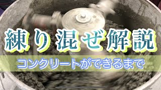 【実演】大学生によるコンクリート練り混ぜ！詳しい解説付き！