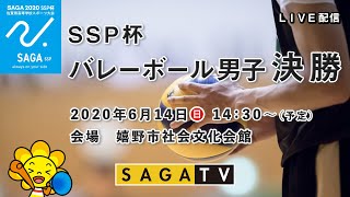 佐賀SSP杯　バレーボール男子決勝