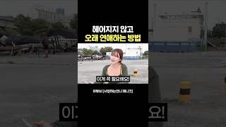 장기 연애만 무려 6년하고 깨달은 것