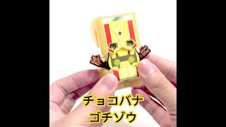 チョコバナゴチゾウ【オリジナルテイストゴチゾウ】バナナ味チョコ