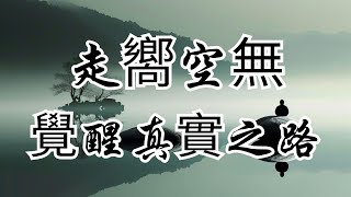 《走向空無》：超越自我，覺醒真實之路 | 奥修 | 禪宗 | 走向空無 | 超越自我 | 心靈洗禮 | 精神覺醒 | 佛堂演講