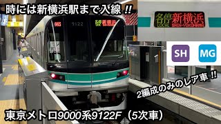 【メトロ9000系5次車で新横浜へ行って来た ‼︎ 】東京メトロ9000系9122F（6両編成 • 5次車）「三菱IGBT-VVVF＋かご形三相誘導電動機」【66S】東急新横浜線直通 各停 新横浜 行