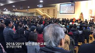 맑은샘광천교회_송구영신예배(2019년1월1일)