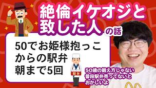 【11万人調査】「絶倫イケオジと致した人の話」集めてみたよ