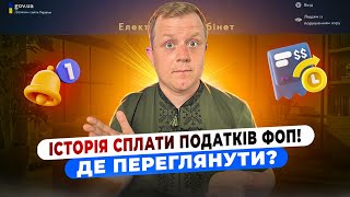 Історія сплат та нарахувань податків! Де переглянути та як читати Стан розрахунків з бюджетом?