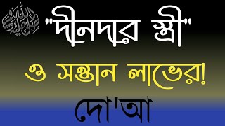 দীনদার স্ত্রী ও সন্তান লাভের দোয়া  Dua to get a good husband and wife and children