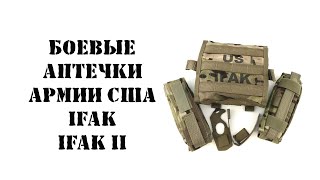 Индивидуальные аптечки военнослужащего США. IFAK и IFAK 2. Полный обзор и распаковка.