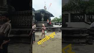 #माणकेश्वर  सटवाई  मंदिर # महादेव #shortreel#🙏🙏🙏