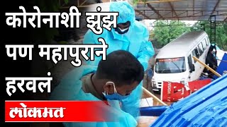 Special Report:कोरोनाशी झुंज, पण महापुराने हरवलं | Chiplun Flood | Heavy Rain In Konkan |Maharashtra