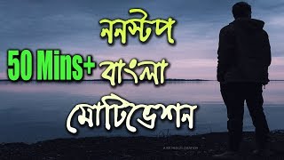 50 MINUTES NON STOP POWERFUL BANGLA MOTIVATION | TGP Motivational [Bengali Speech]