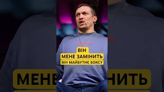 ⚡️Усик назвав Боксера за яким Майбутнє важкого дивізіону #oleksanderusyk #чемпіон #бокс #shorts