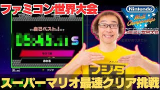 【ファミコン世界大会】プロの初見プレイ! スーパーマリオブラザーズ最速クリア挑戦【Nintendo World Championships】【ゲーム芸人フジタ】【開封芸人】【福袋芸人】【ゲーム実況】