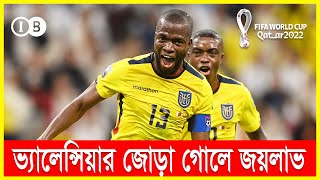 কাতারকে হারিয়ে ইতিহাস বদলে দিল ইকুয়েডর | FIFA World Cup 2022 | QATAR