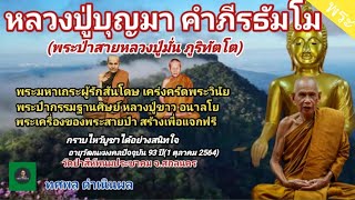 หลวงปู่บุญมา คัมภีรธัมโม[พระ] พระป่าสายมั่น ภูริทัตโต พระเถระรักสันโดษ พระป่าศิษย์หลวงปู่ขาว อนาลโย