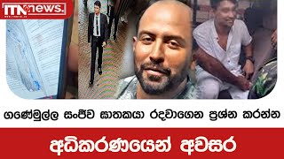 ගණේමුල්ල සංජීව ඝාතකයා රඳවාගෙන ප්‍රශ්න කරන්න අධිකරණයෙන් අවසර