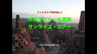 インドネシア旅行No1 ボロブドゥール遺跡サンライズ・ツアー