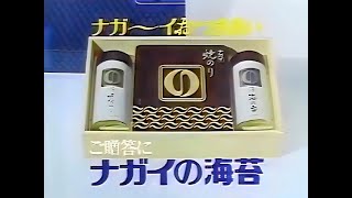 昔 の CM ﾅｶﾞｲ の 海苔