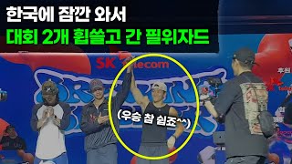 한국에 원정 와서 두번이나 우승해버리고 돌아간 월드클래스 비보이 필위자드