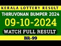 KERALA THIRUVONAM BUMPER 2024 BR-99 KERALA LOTTERY RESULT 09.10.2024|KERALA LOTTERY RESULT TODAY