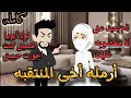 زواج بالغصب أرمله اخيه المنتقبه 💞 قصه كامله تشويق رومانسى 💞 😍😘