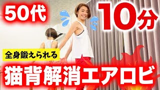 【猫背解消エアロビ】10分で姿勢が良くなって全身鍛えられるエアロビダンス【50代】