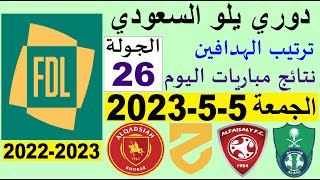 ترتيب دوري يلو الدرجة الأولى السعودي بعد مباريات اليوم الجمعة 5-5-2023 الجولة 26 المؤجلة