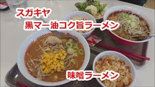 【スガキヤ】焦がしニンニク黒マー油コク旨ラーメン・味噌ラーメン☆まもなくスーちゃん祭も開催するよ！