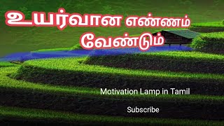 உயர்வான எண்ணம் வேண்டும்/Motivation Lamp in Tamil