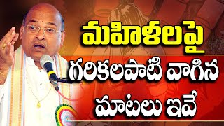 మహిళలపై గరికలపాటి వాగిన మాటలు ఇవే Garikapaati on womens | Andra pradesh | Mass voice |