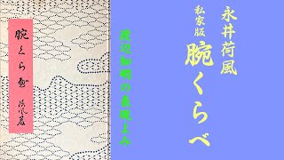 朗読を表現に=永井荷風「腕くらべ(十八)きのうきょう」渡辺知明